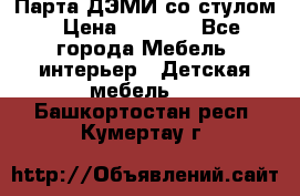 Парта ДЭМИ со стулом › Цена ­ 8 000 - Все города Мебель, интерьер » Детская мебель   . Башкортостан респ.,Кумертау г.